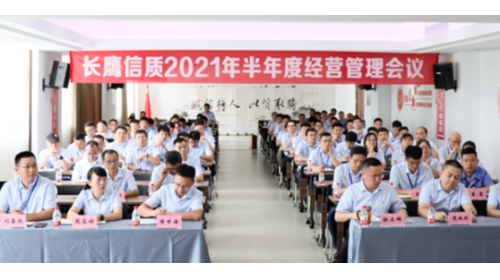 The semi annual operation and management meeting of Changying credit quality can be held successfully in the future!