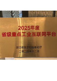 2025年度省级重点工业互联网平台